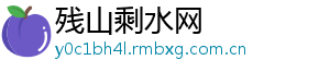 残山剩水网